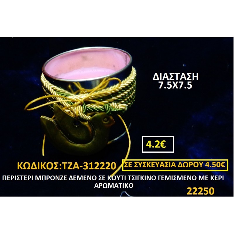 ΠΕΡΙΣΤΕΡΙ ΜΠΡΟΝΖΕ ΔΕΜΕΝΟ ΜΕ ΚΟΡΔΟΝΙ ΣΕ ΚΟΥΤΙ ΤΣΙΓΚΙΝΟ ΓΕΜΙΣΜΕΝΟ ΜΕ ΑΡΩΜΑΤΙΚΟ ΚΕΡΙ γουρι ΤΖΑ 312220